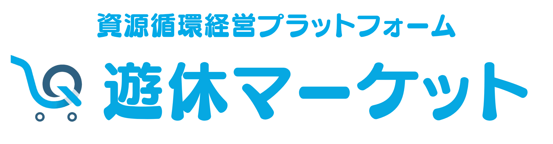 遊休マーケット - 資源循環経営プラットフォーム